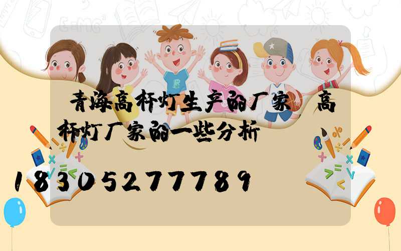 青海高杆灯生产的厂家(高杆灯厂家的一些分析)