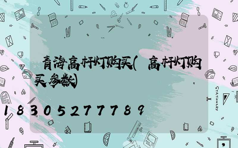 青海高杆灯购买(高杆灯购买参数)