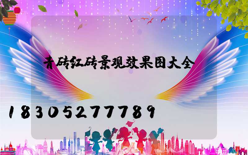 青砖红砖景观效果图大全