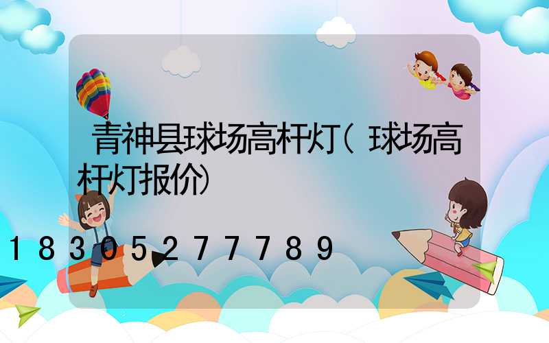 青神县球场高杆灯(球场高杆灯报价)