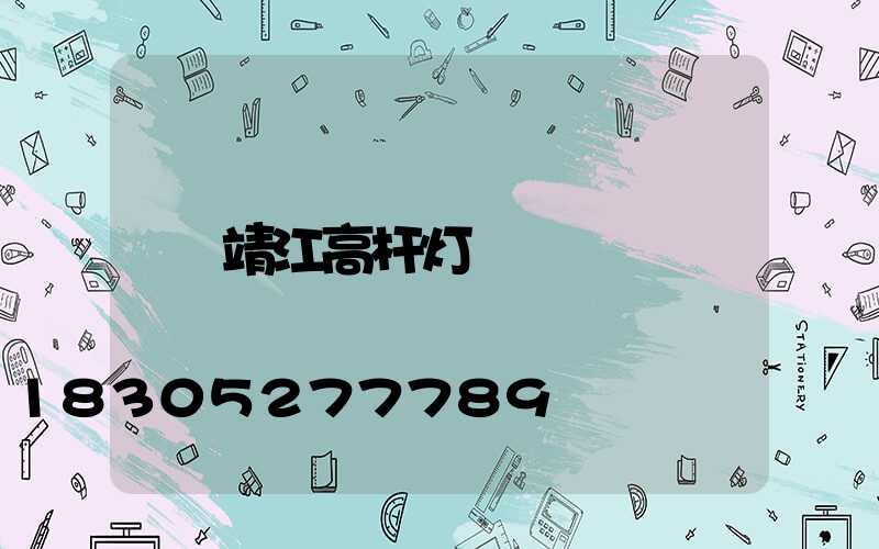 靖江高杆灯