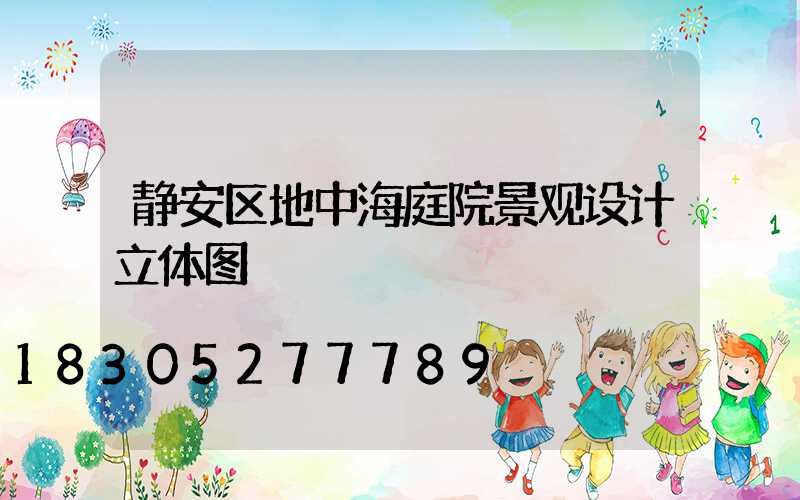 静安区地中海庭院景观设计立体图