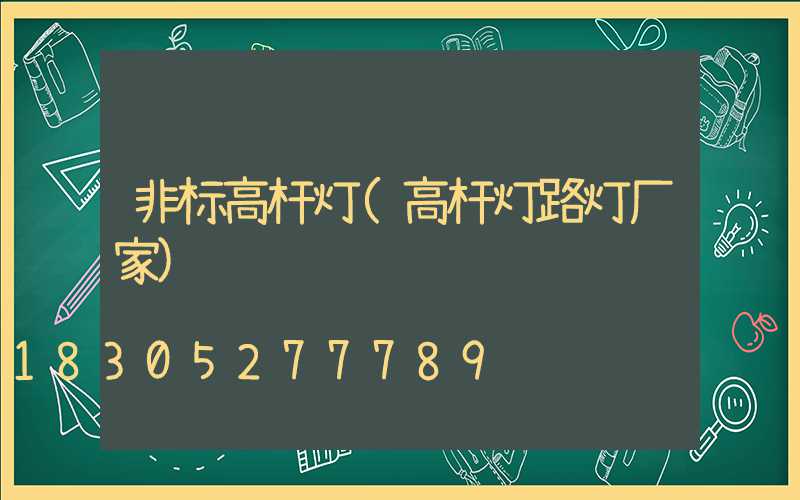 非标高杆灯(高杆灯路灯厂家)