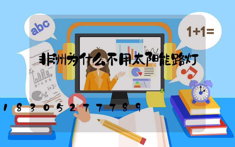 非洲为什么不用太阳能路灯