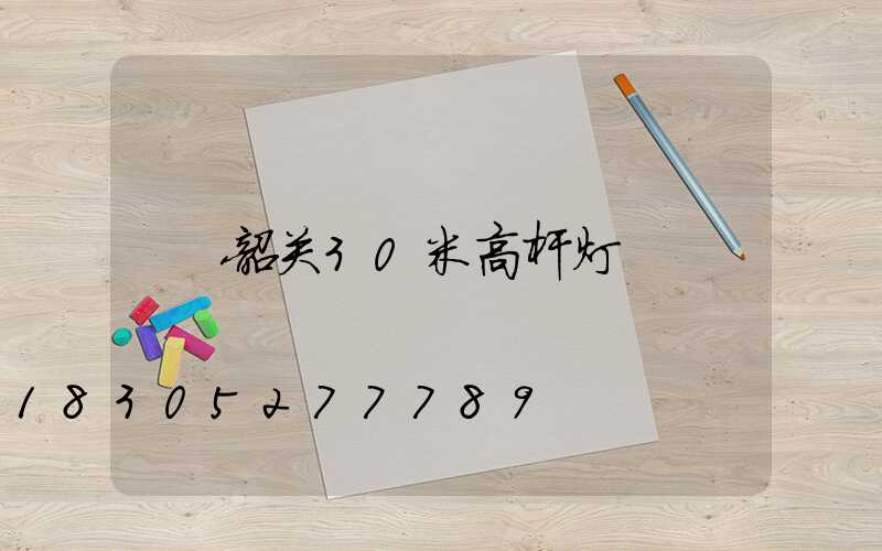 韶关30米高杆灯