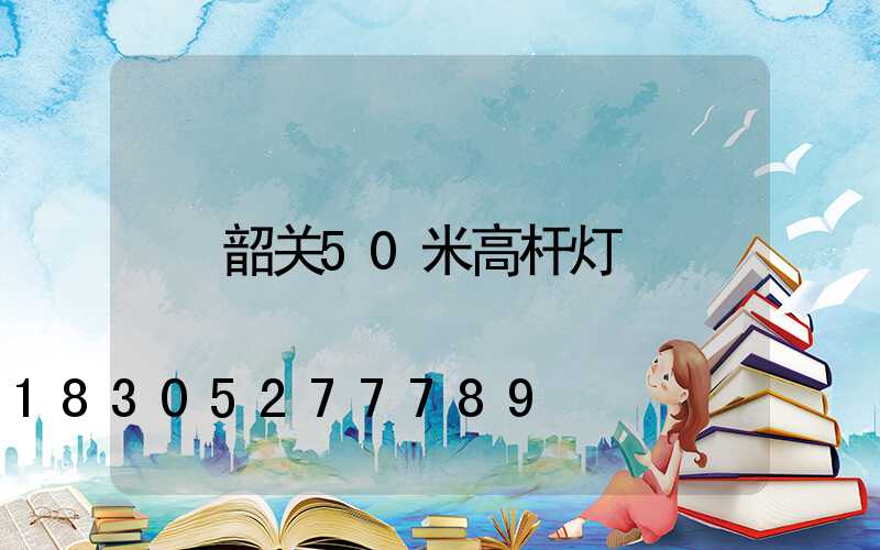 韶关50米高杆灯