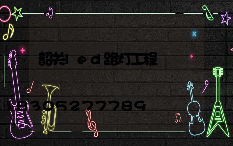 韶关led路灯工程