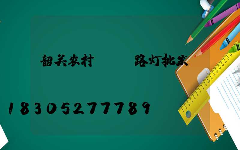 韶关农村led路灯批发