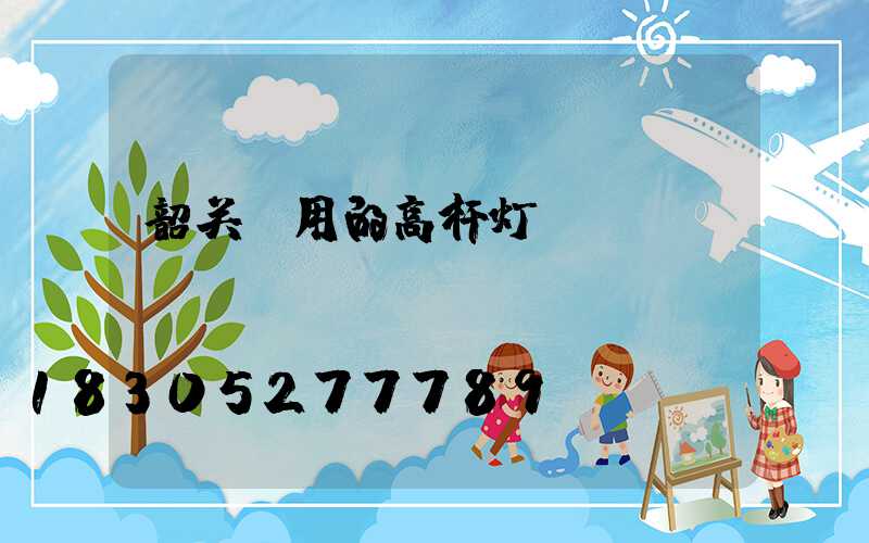 韶关耐用的高杆灯