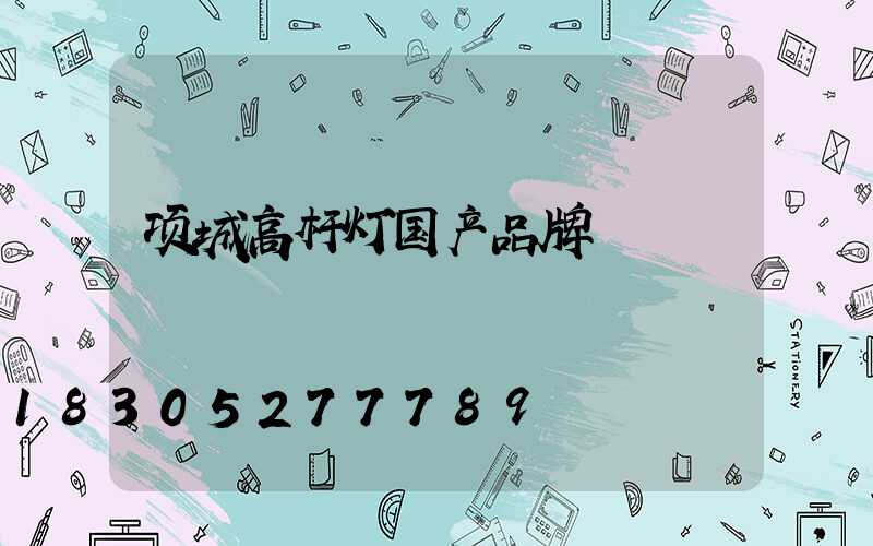 项城高杆灯国产品牌