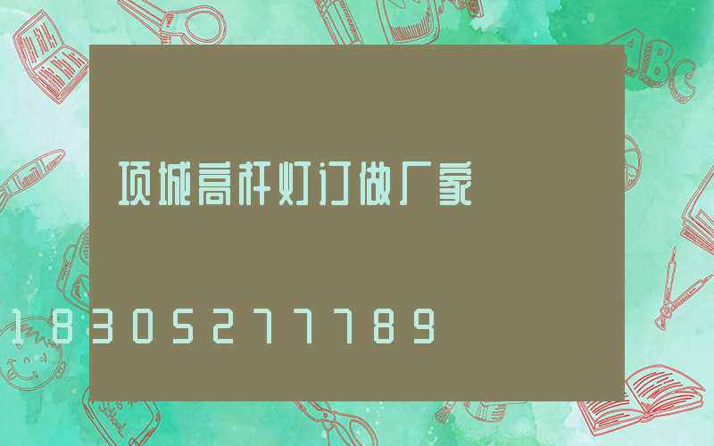 项城高杆灯订做厂家