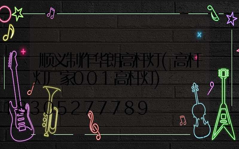 顺义制作华朗高杆灯(高杆灯厂家001高杆灯)