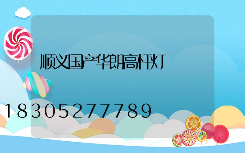 顺义国产华朗高杆灯