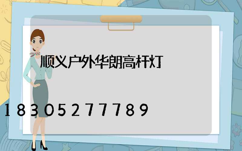 顺义户外华朗高杆灯