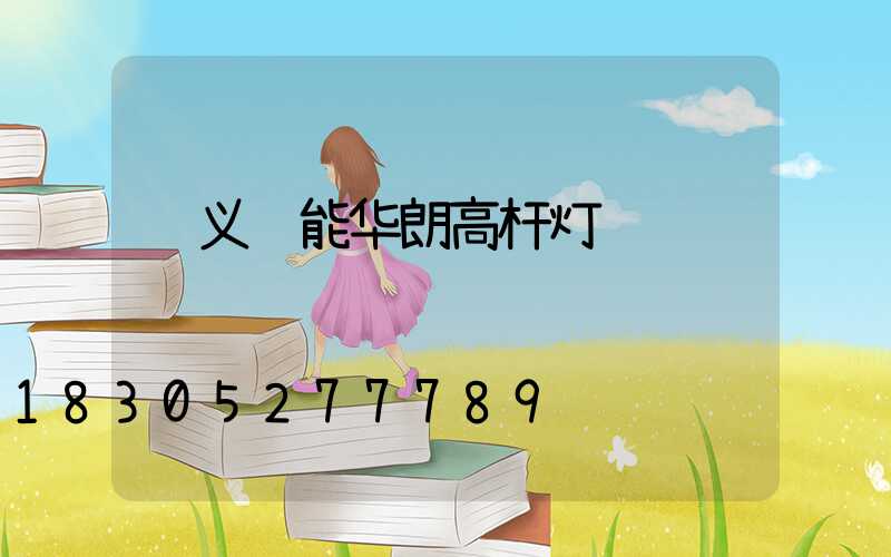 顺义节能华朗高杆灯