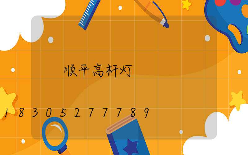 顺平高杆灯