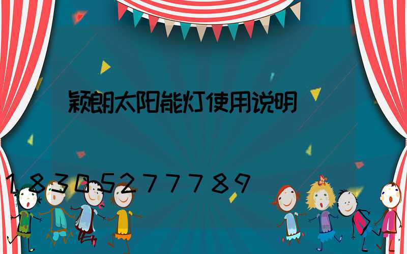 颖朗太阳能灯使用说明