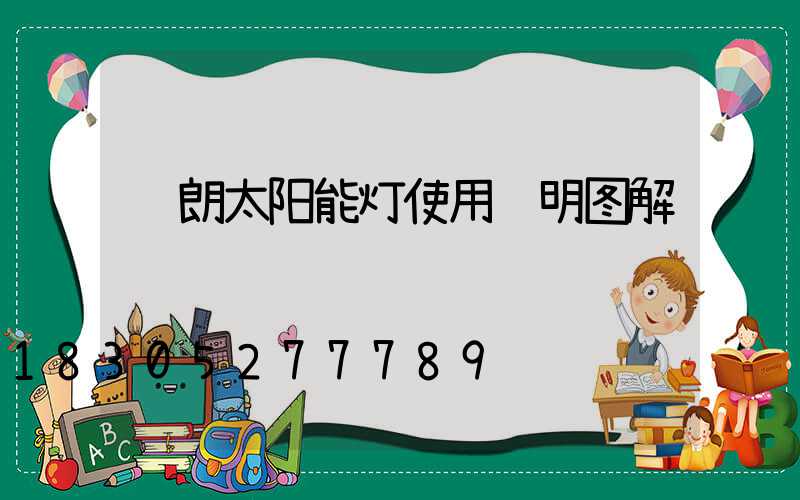 颖朗太阳能灯使用说明图解