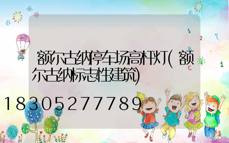 额尔古纳停车场高杆灯(额尔古纳标志性建筑)