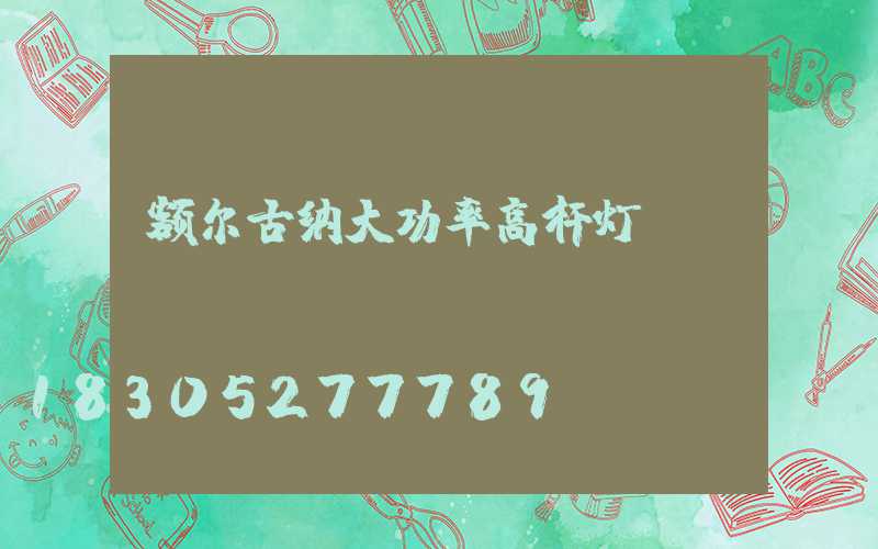 额尔古纳大功率高杆灯