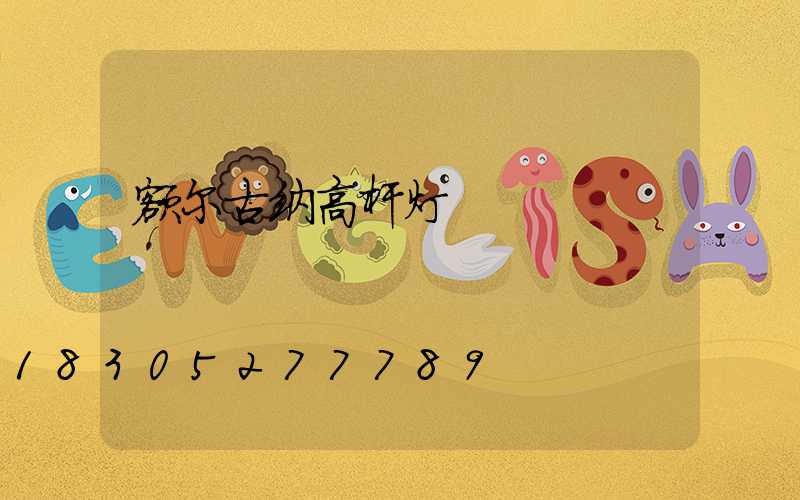 额尔古纳高杆灯
