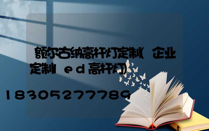 额尔古纳高杆灯定制(企业定制led高杆灯)