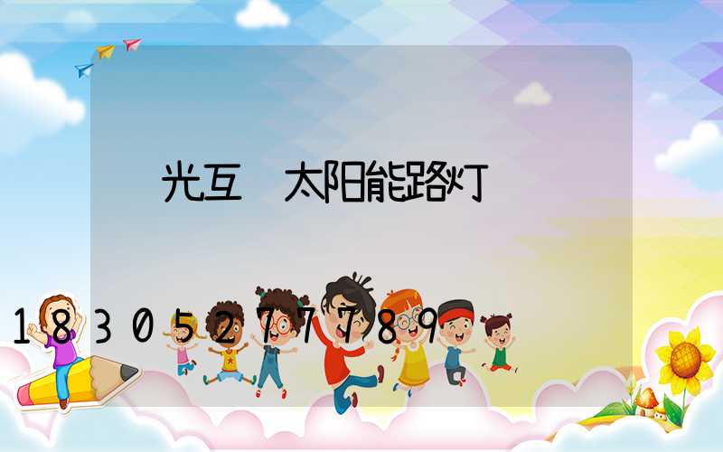 风光互补太阳能路灯