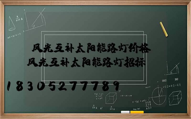 风光互补太阳能路灯价格(风光互补太阳能路灯招标)