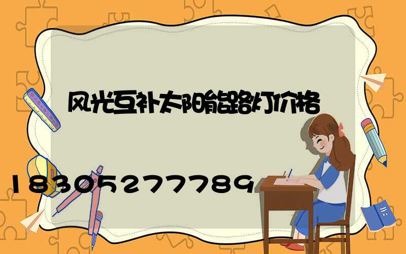 风光互补太阳能路灯价格
