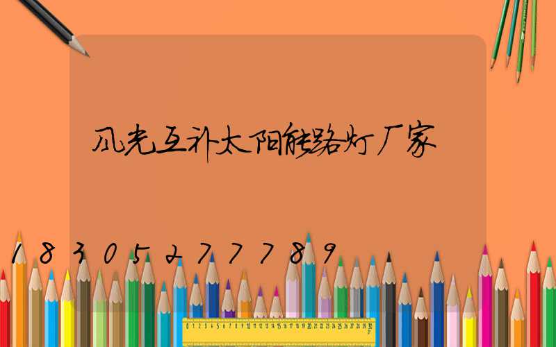 风光互补太阳能路灯厂家