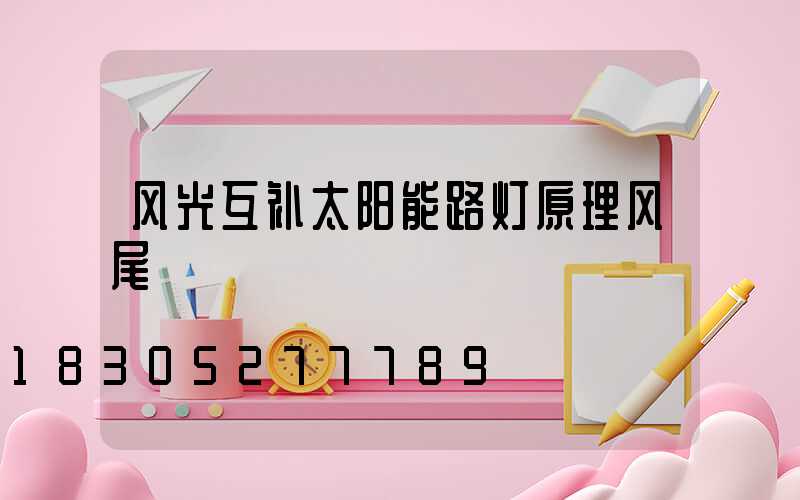 风光互补太阳能路灯原理风尾