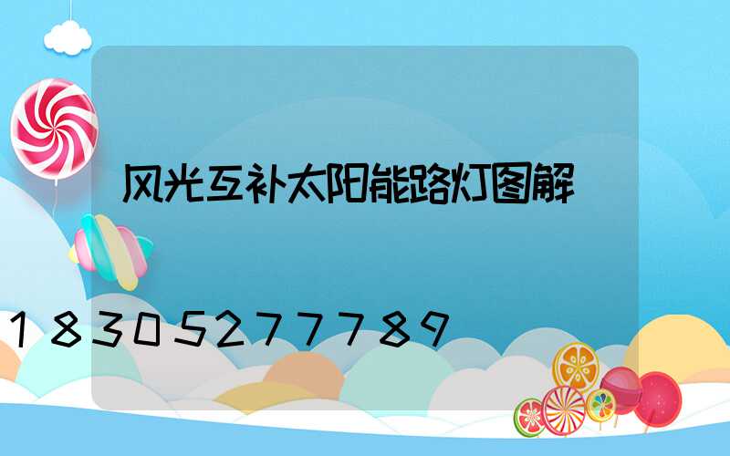 风光互补太阳能路灯图解
