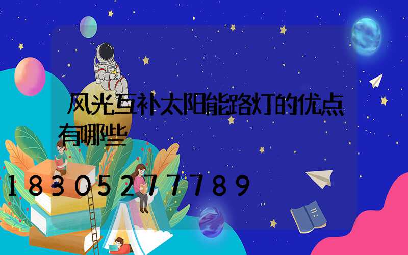 风光互补太阳能路灯的优点有哪些
