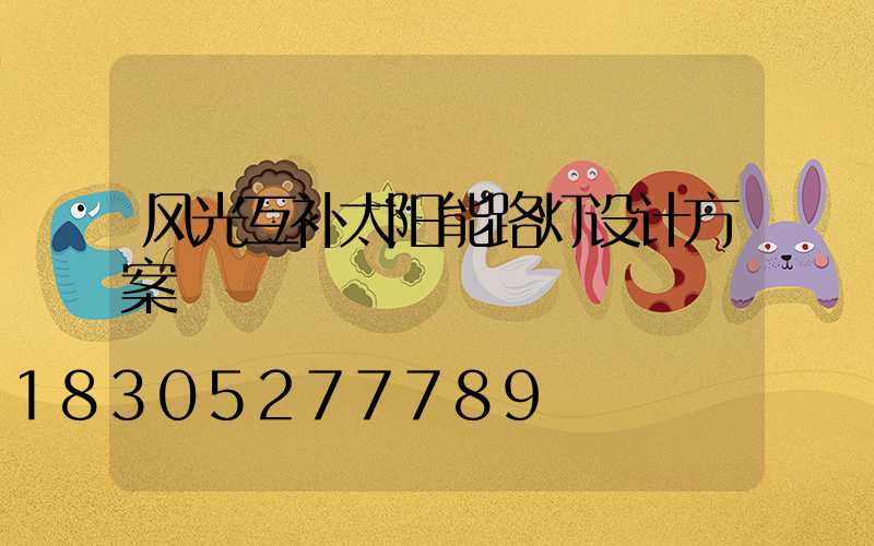 风光互补太阳能路灯设计方案