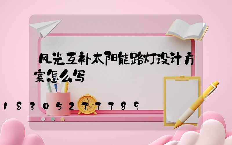 风光互补太阳能路灯设计方案怎么写
