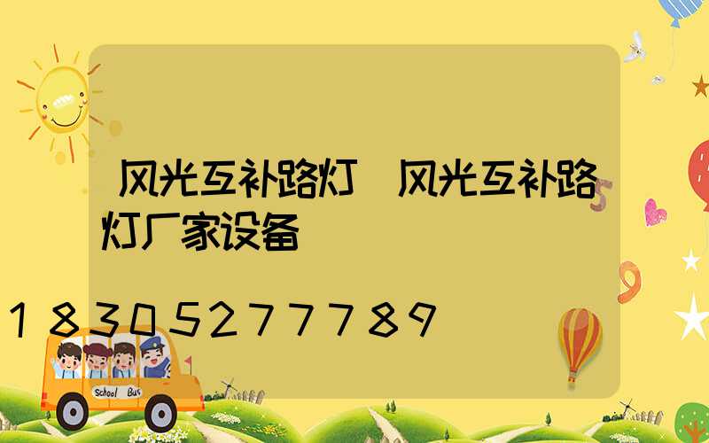 风光互补路灯(风光互补路灯厂家设备)