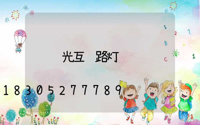 风光互补路灯
