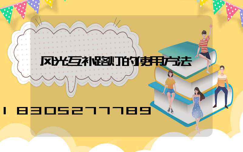 风光互补路灯的使用方法