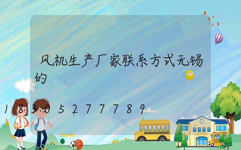 风机生产厂家联系方式无锡的