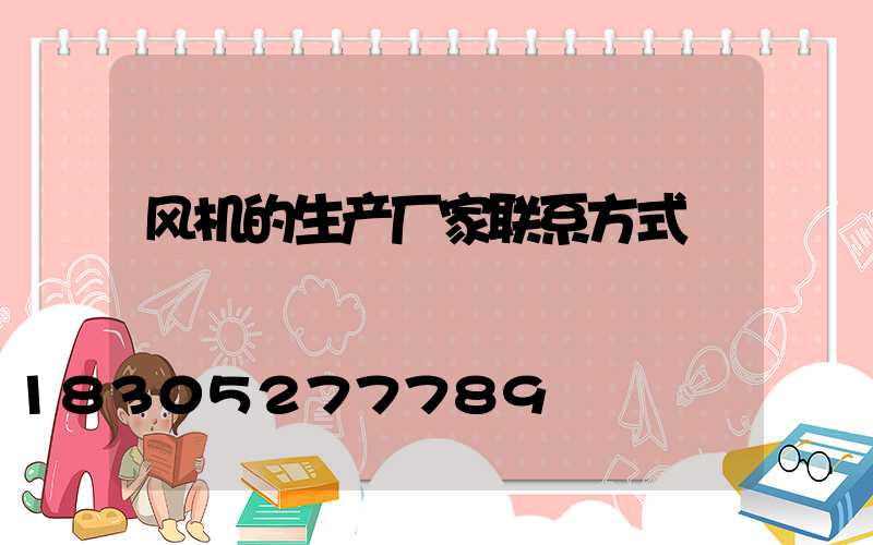风机的生产厂家联系方式