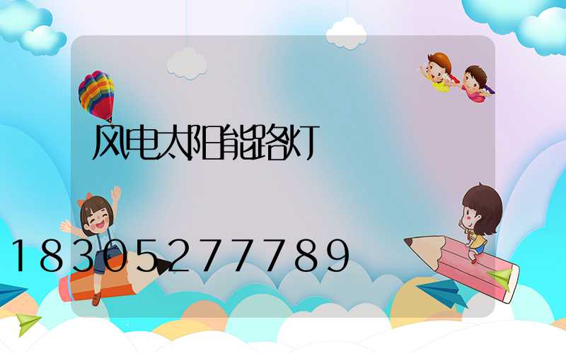 风电太阳能路灯