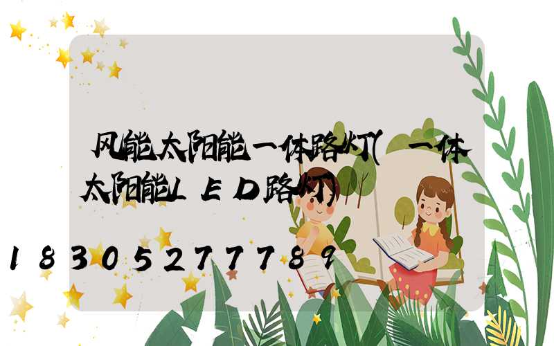 风能太阳能一体路灯(一体太阳能LED路灯)