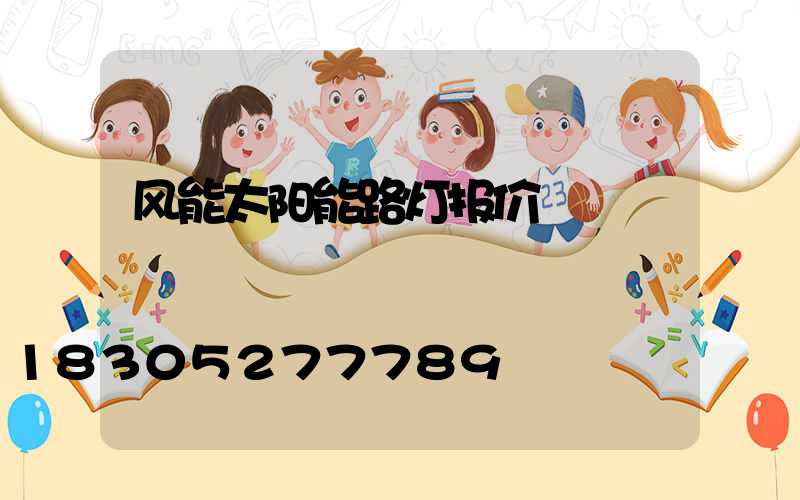 风能太阳能路灯报价