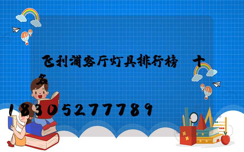 飞利浦客厅灯具排行榜前十名