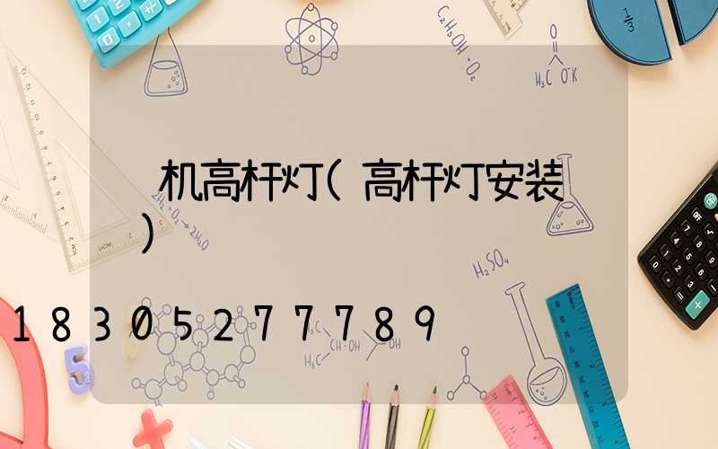 飞机高杆灯(高杆灯安装视频)