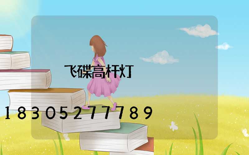 飞碟高杆灯