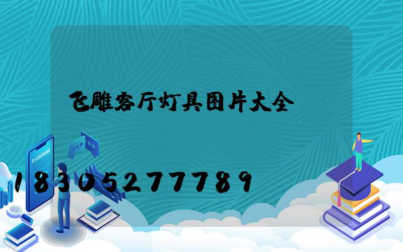 飞雕客厅灯具图片大全