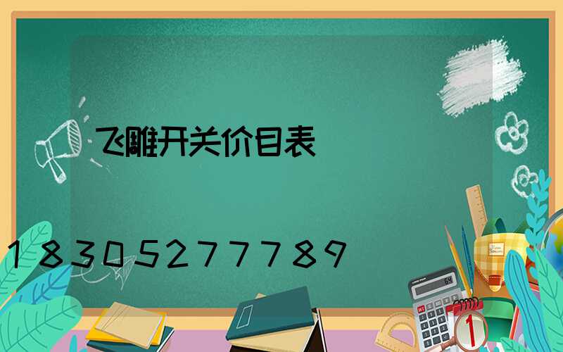 飞雕开关价目表