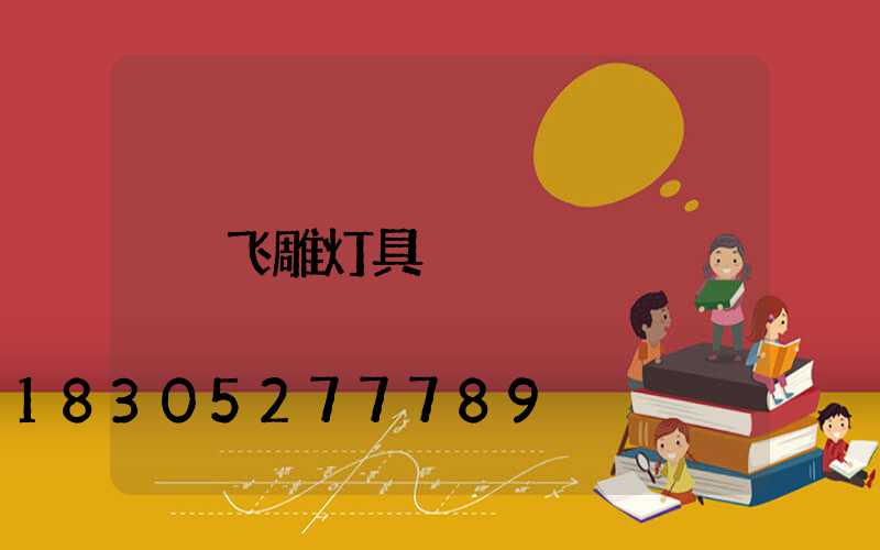 飞雕灯具