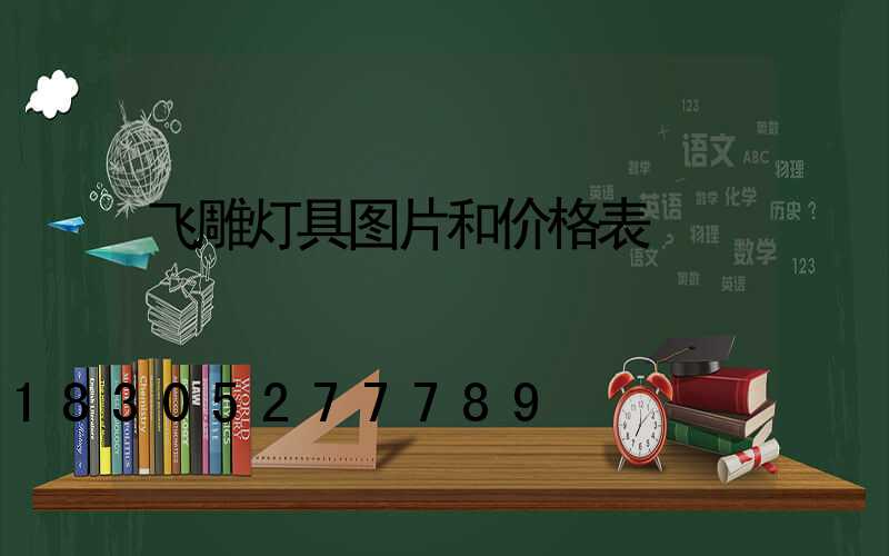 飞雕灯具图片和价格表